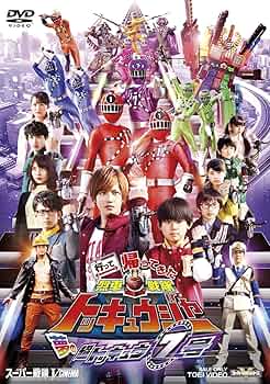 烈車戦隊トッキュウジャー Amazon.co.jp: 行って帰ってきた烈車戦隊トッキュウジャー 夢の