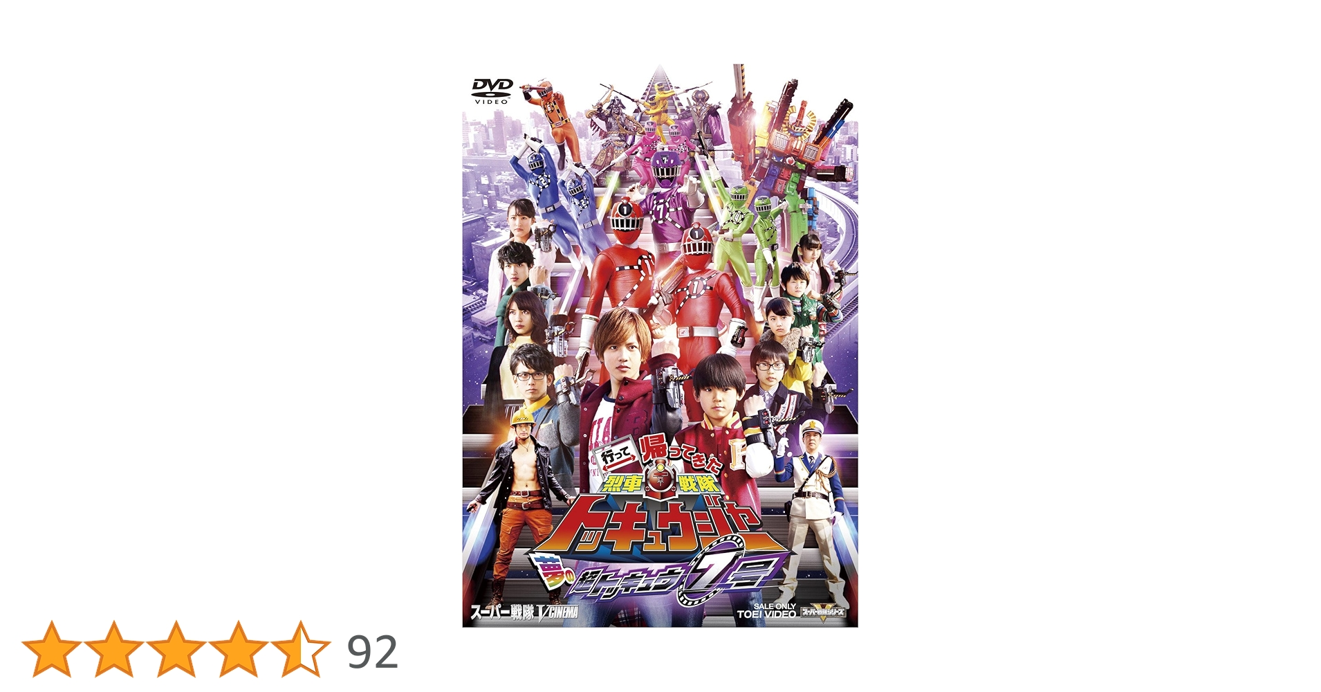 烈車戦隊トッキュウジャー全巻完結セット dvd 森高愛 Amazon.co.jp: スーパー戦隊シリーズ 烈車戦隊トッキュウジャー