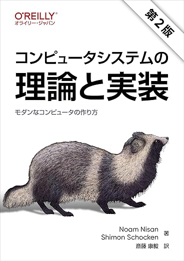 コンピュータシステムの理論と実装 第2版 ―モダンなコンピュータの作り方の表紙