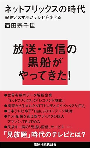 ネットフリックスの時代 配信とスマホがテレビを変える (講談社現代新書)