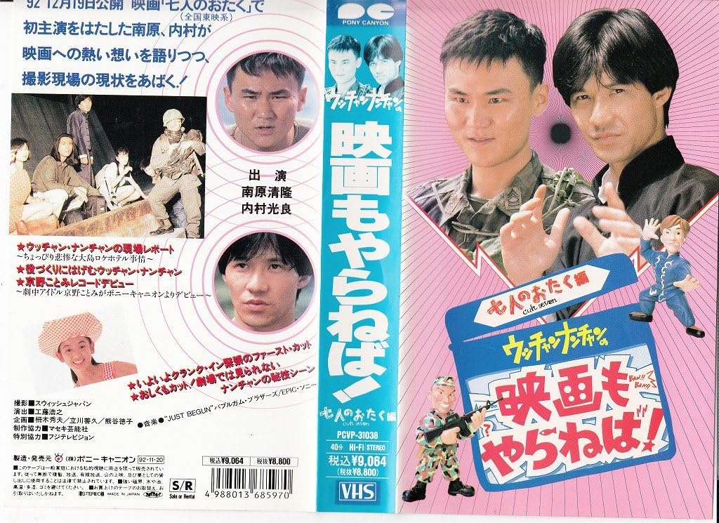 Amazon Co Jp ウッチャンナンチャンの映画もやらねば 七人のおたく編 Vhs ウッチャンナンチャン Dvd Amazon Co Jp ウッチャンナンチャンの映画もやらねば 七人のおたく編 Vhs ウッチャンナンチャン Dvd