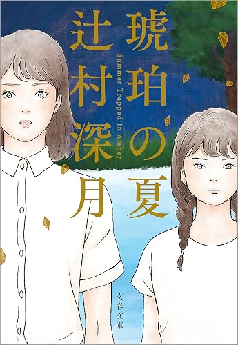 琥珀の夏 (文春文庫)