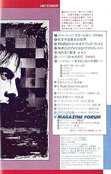 SFマガジンコレクション1963年から1964年 希少品 S-Fマガジン 1988年12月号 (通巻372号) 連載完結！「上弦の月を