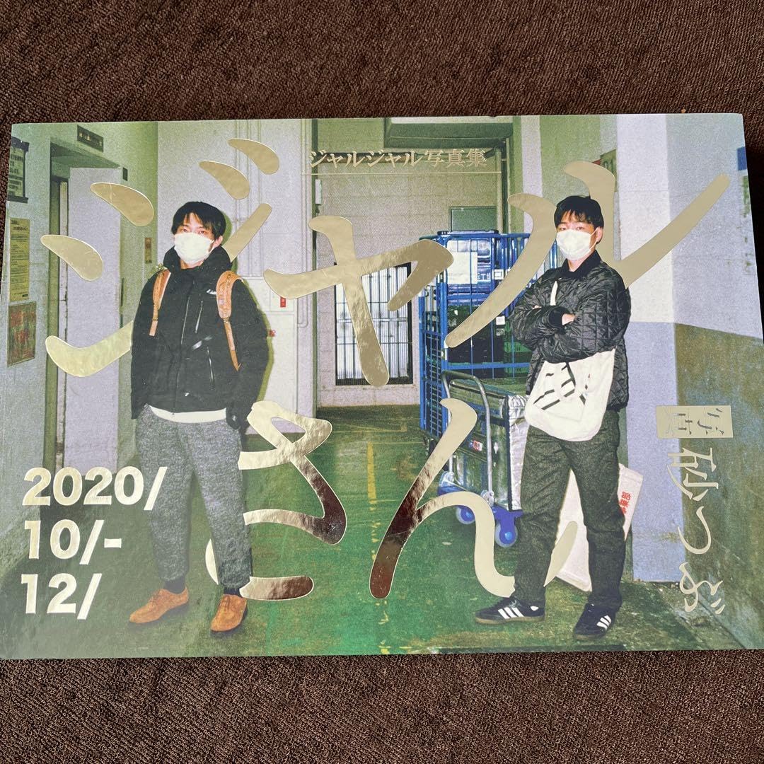 ジャルジャル　写真集 Amazon.co.jp: ジャルジャル 写真集 D : おもちゃ