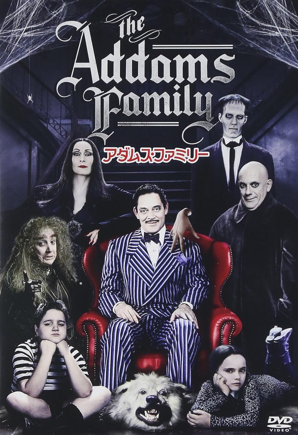 アダムス・ファミリー [DVD]