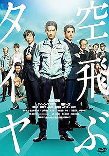空飛ぶタイヤ [DVD]