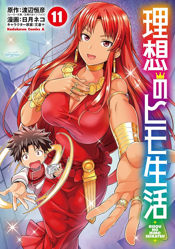 理想のヒモ生活　1〜22巻既刊全巻セット☆ Amazon.co.jp: 理想のヒモ生活 (22) (角川コミックス・エース
