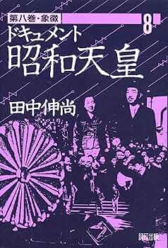 中古本  ドキュメント 昭和天皇  田中伸尚    全  8巻 81SPwK1s8DL._UF350,350_QL50_.jpg