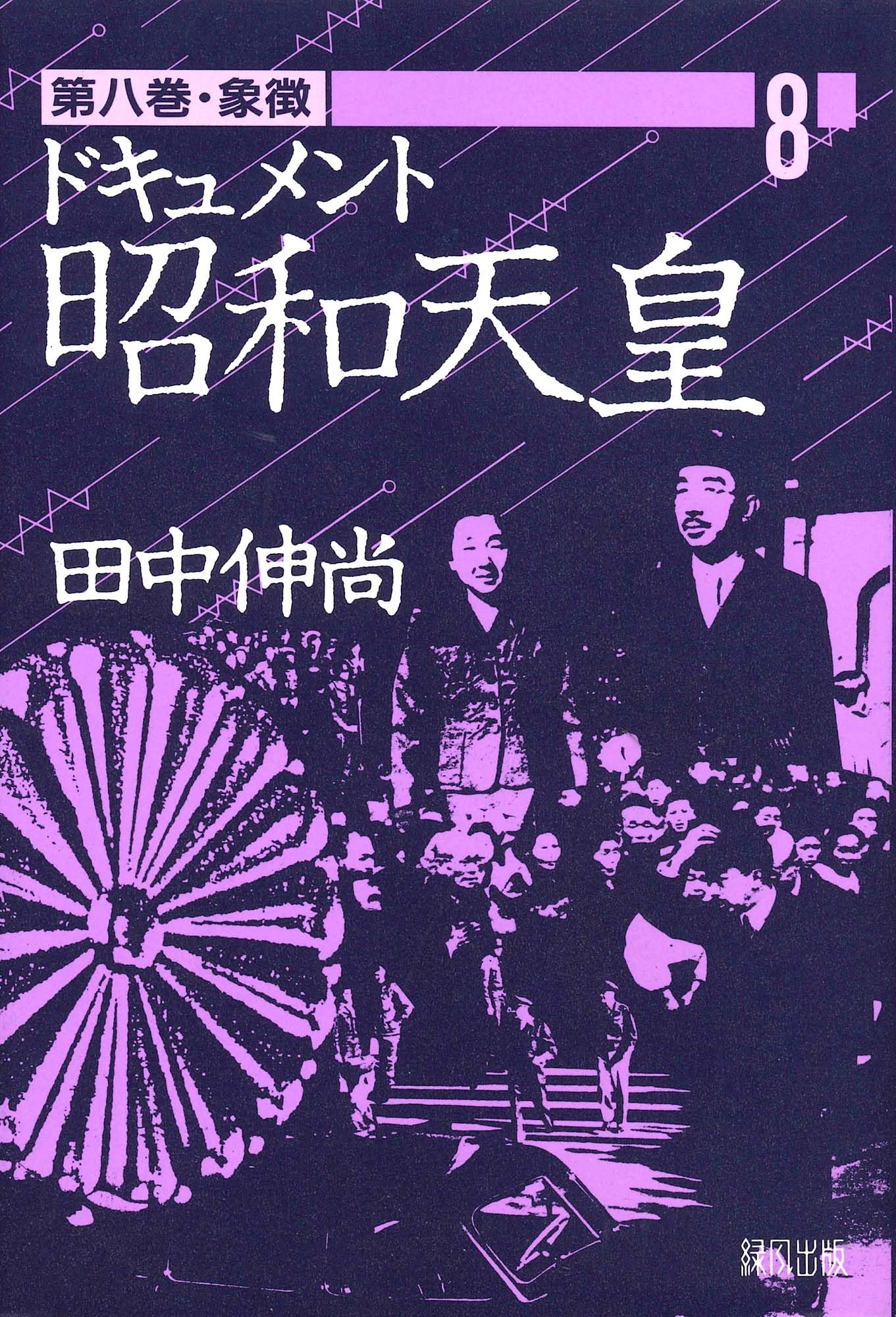 『ドキュメント昭和天皇』 全8巻 　田中伸尚　著 81SPwK1s8DL.jpg