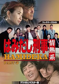 Amazon.co.jp: はみだし刑事情熱系 PART5 コレクターズDVD ＜デジタル