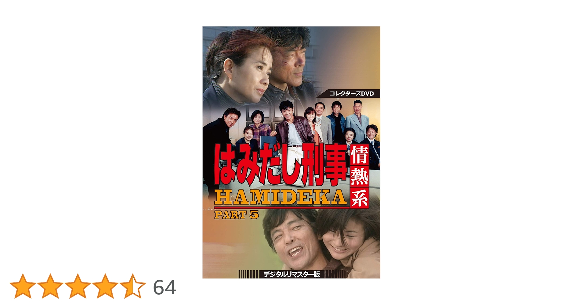 はみだし刑事 情熱系 PART 5 デジタルリマスター版 はみだし刑事 情熱系 PART 5 デジタルリマスター版