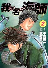 我が名は海師（２）