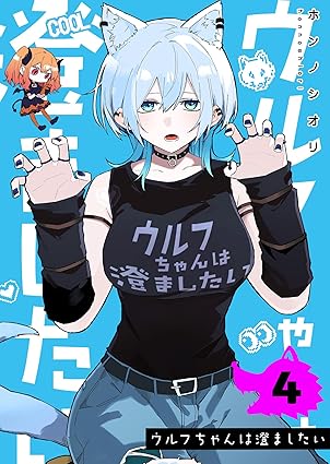 ウルフちゃんは澄ましたい（４） (GANMA!)