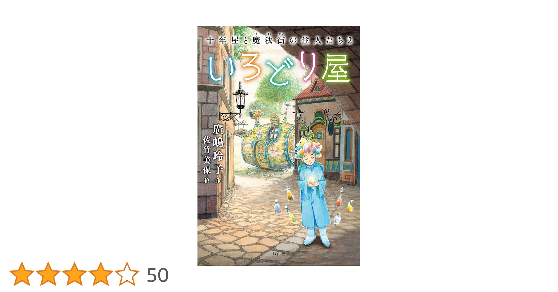 いろどり屋 十年屋と魔法街の住人たち2 | 廣嶋 玲子, 佐竹 美保 |本