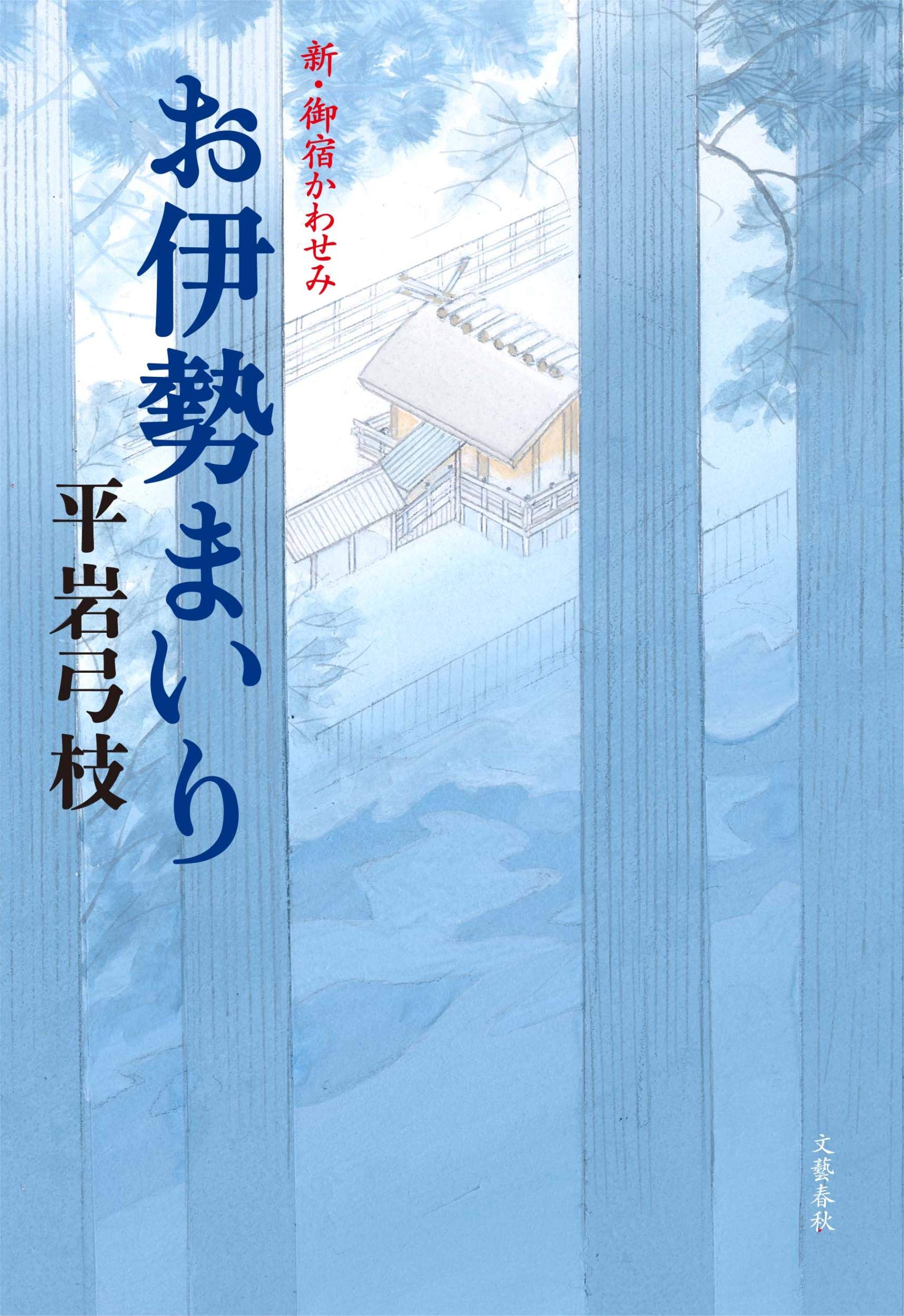 Amazon.co.jp: お伊勢まいり 新・御宿かわせみ : 平岩 弓枝: 本