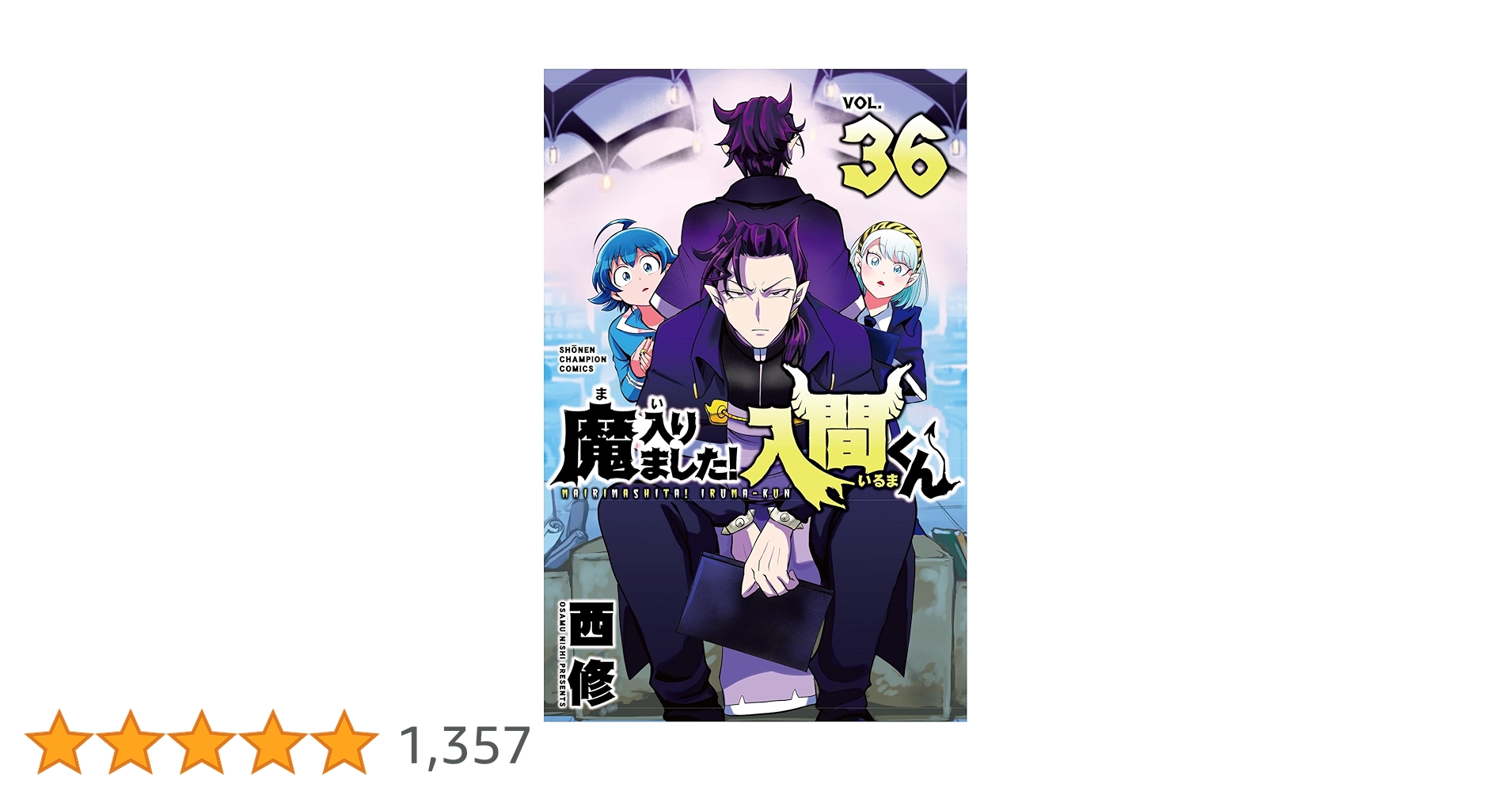 Amazon.co.jp: 魔入りました!入間くん 36 (36) (少年チャンピオン