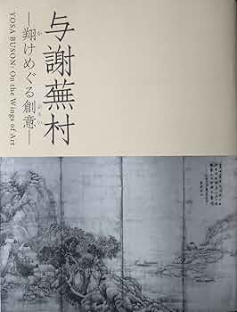 与謝蕪村 翔けめぐる創意 | 与謝蕪村, 辻惟雄 |本 | 通販 | Amazon