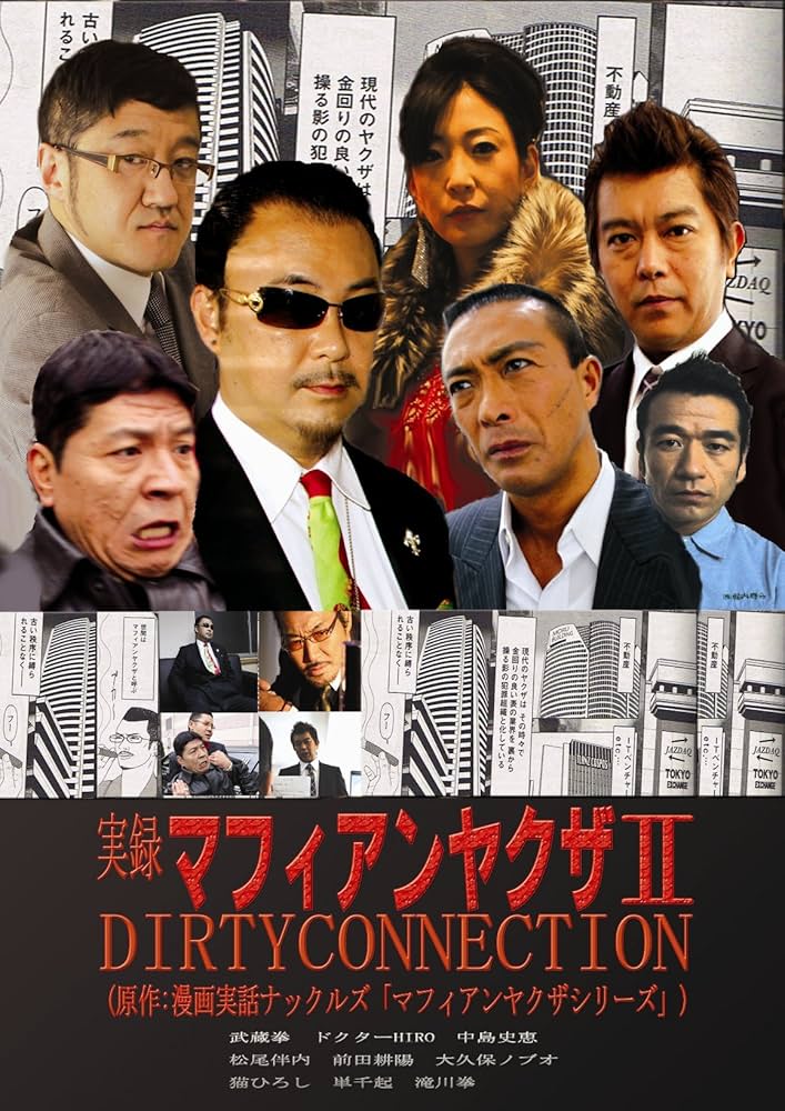 実録マフィアンヤクザ7 GROUNDDOCUMENT [DVD] rdzdsi3 Amazon.co.jp: 実録マフィアンヤクザ DIRTYCONNECTION [DVD