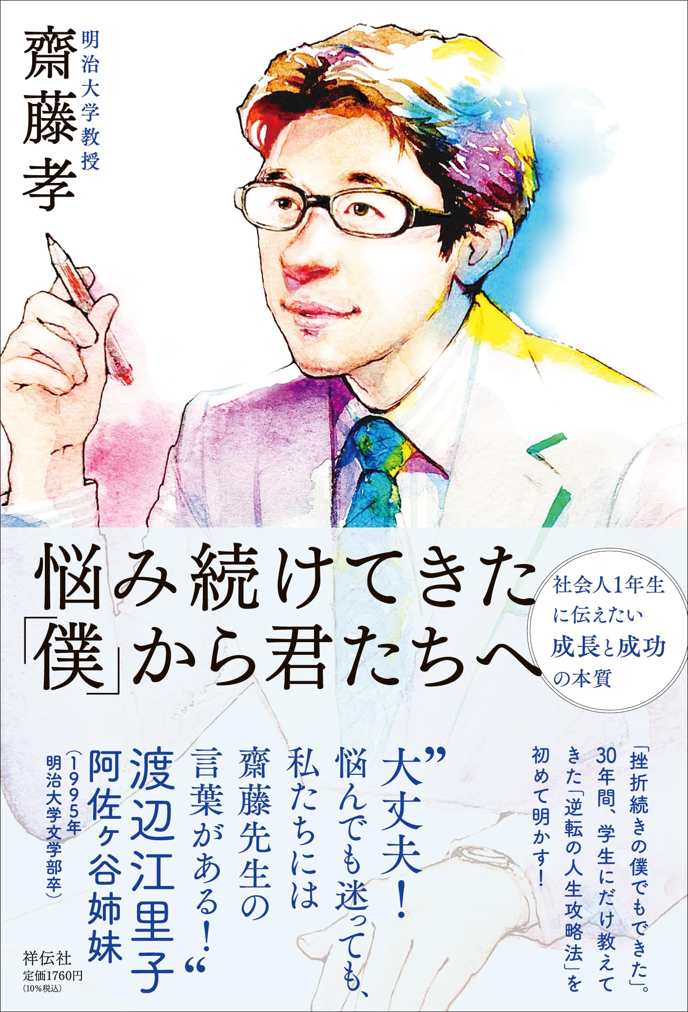 悩み続けてきた｢僕｣から君たちへ ーー社会人1年生に伝えたい成長と成功