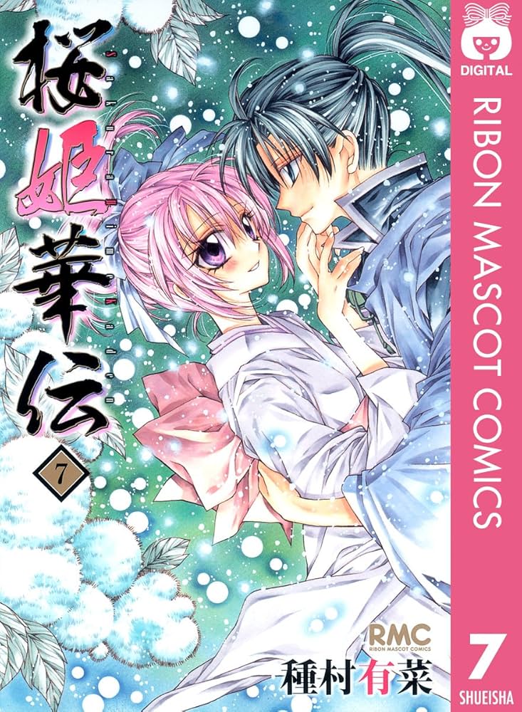 桜姫華伝 7 (りぼんマスコットコミックスDIGITAL) | 種村有菜