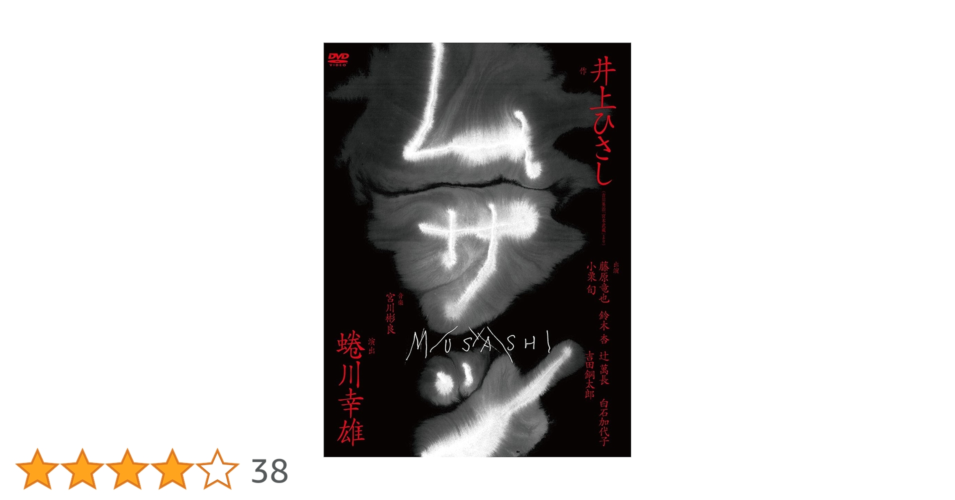 Amazon.co.jp: ムサシ 特別版 [DVD] : 藤原竜也, 小栗旬, 鈴木杏