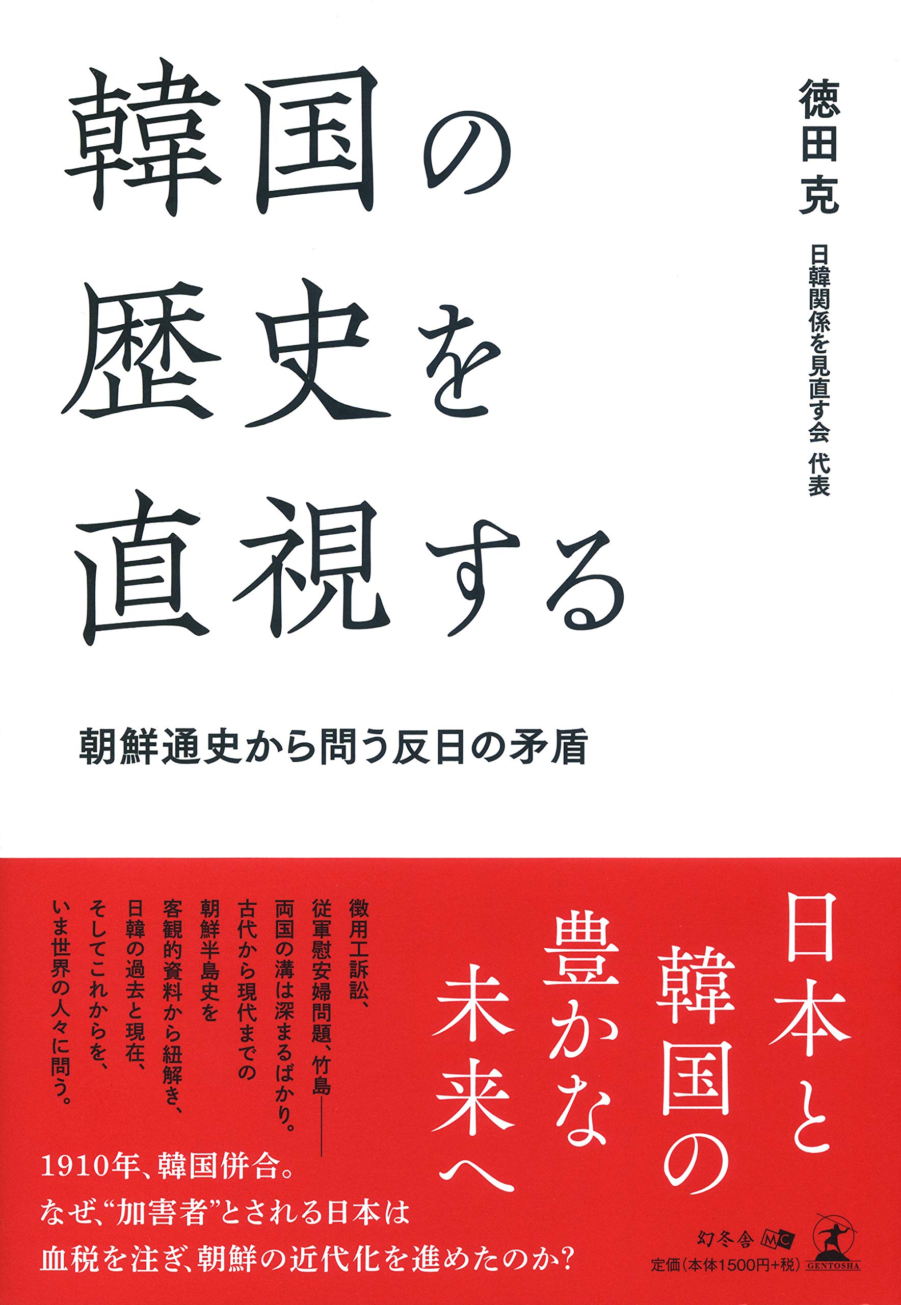 韓国の歴史を直視する 朝鮮通史から問う反日の矛盾 | 徳田 克 |本