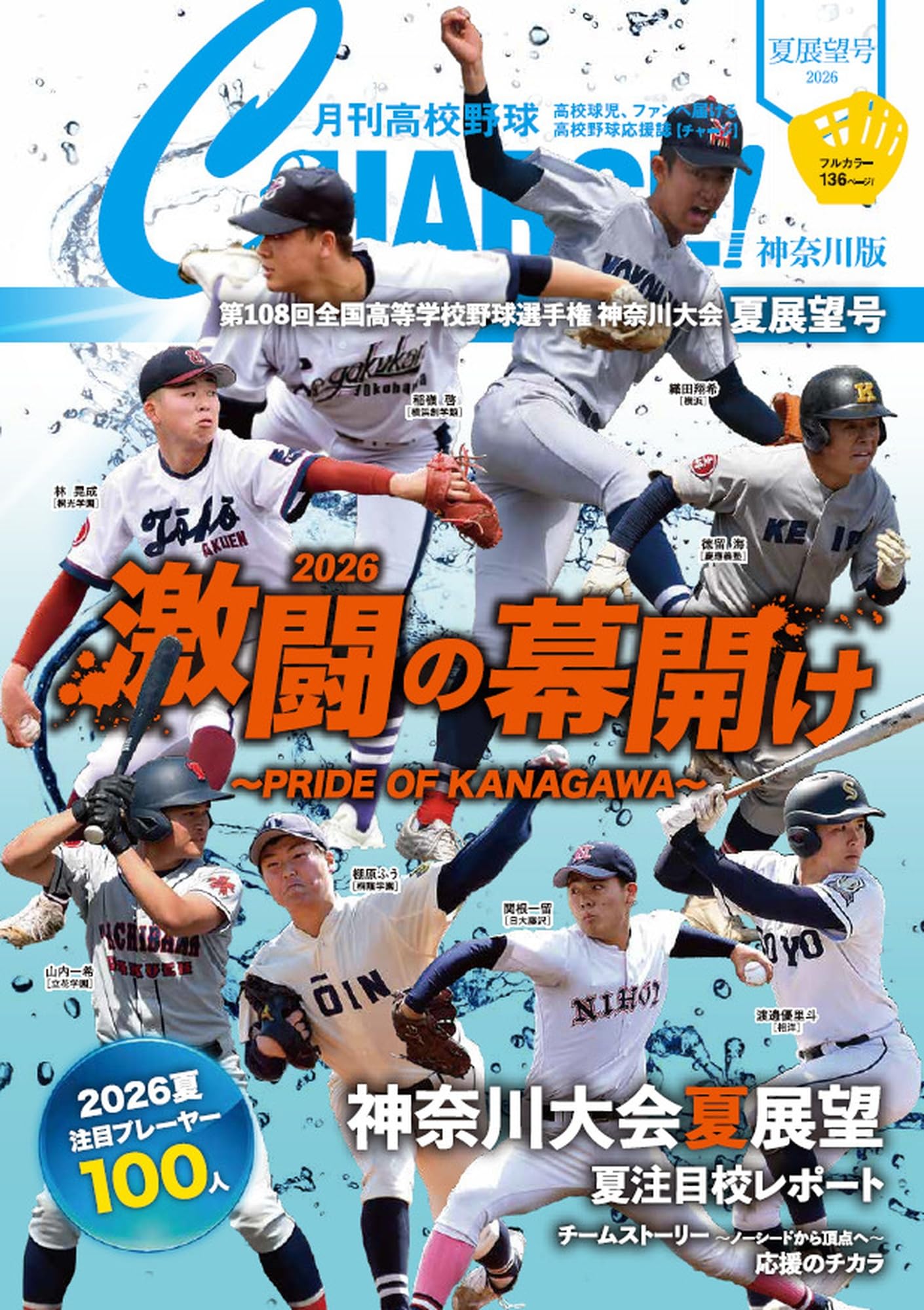 月刊高校野球CHARGE!【神奈川版】2026夏展望号 (I・P・S MOOK) | 月刊