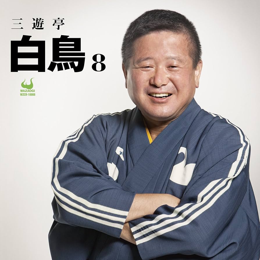 Amazon.co.jp: 三遊亭白鳥8: ミュージック