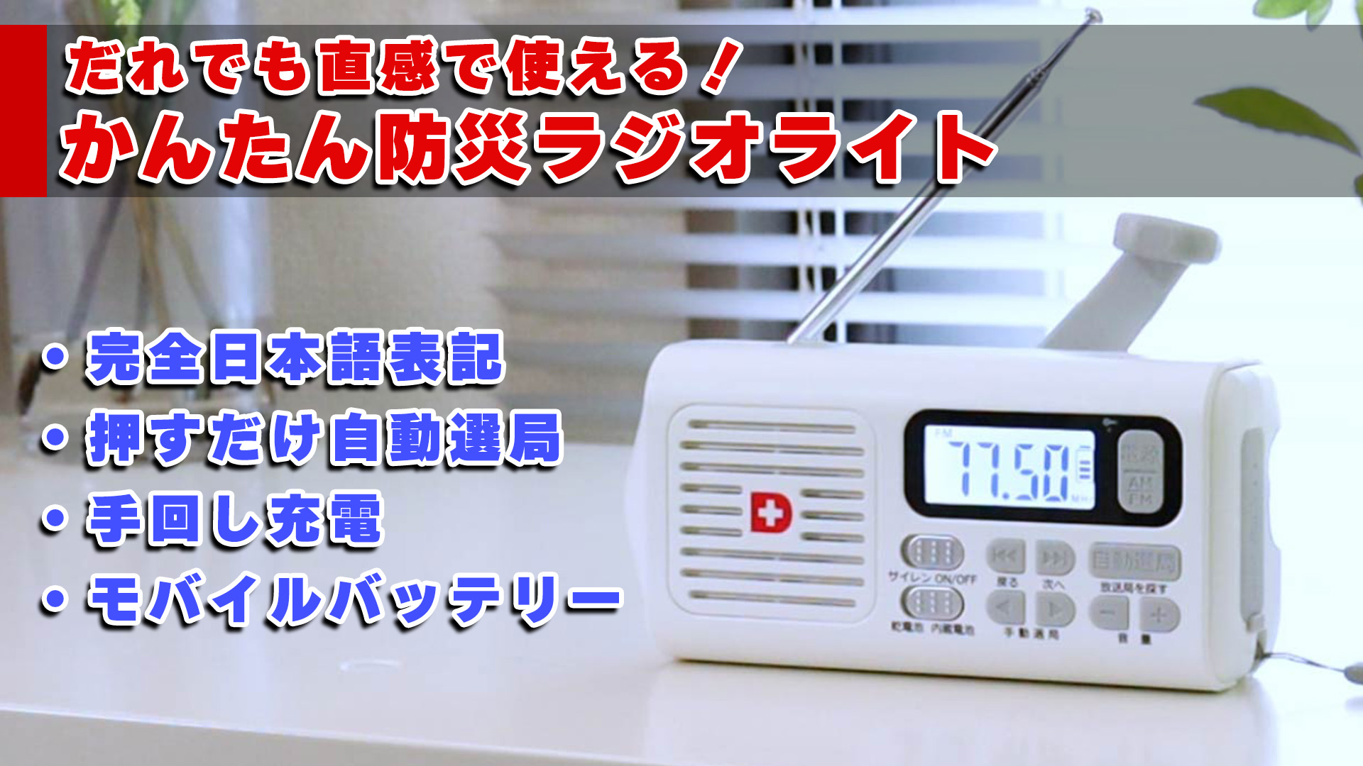 かんたん 防災ラジオ ライト 4500mAhバッテリー搭載 自動選局 Amazon.co.jp: かんたん 防災ラジオ ライト 4500mAhバッテリー搭載