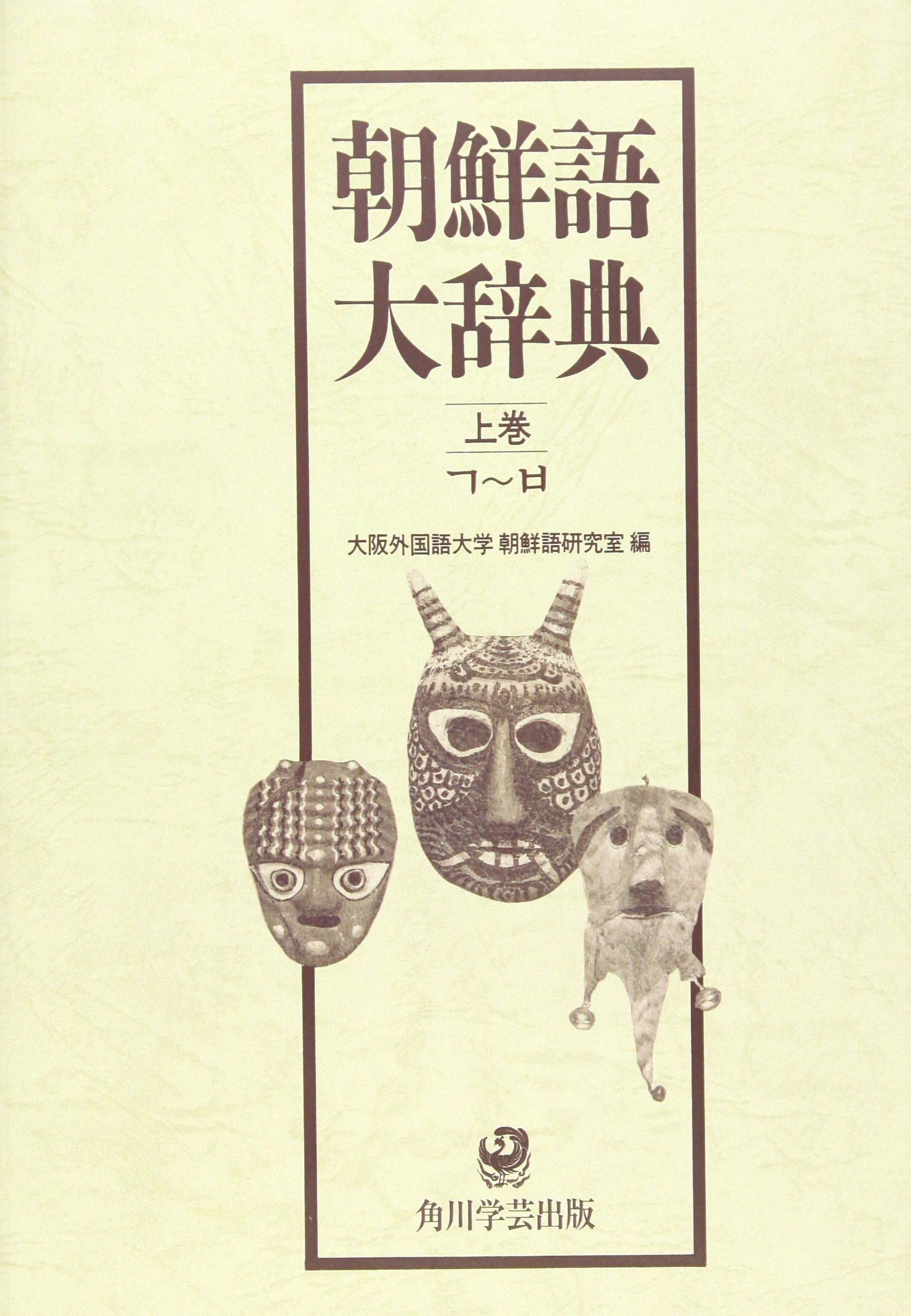 状態良／送込】『朝鮮語大辞典(上・下巻)』セット(大阪外国語