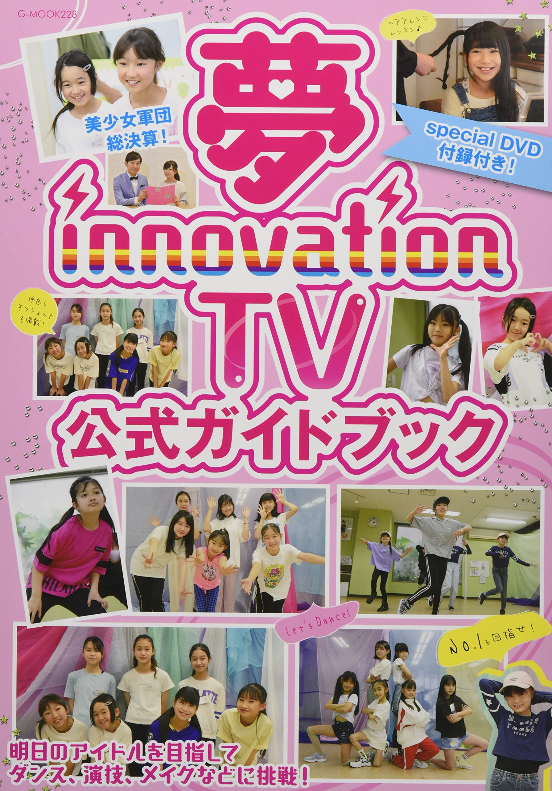 Amazon.co.jp: 夢innovation TV 公式ガイドブック (G-MOOK) : 本