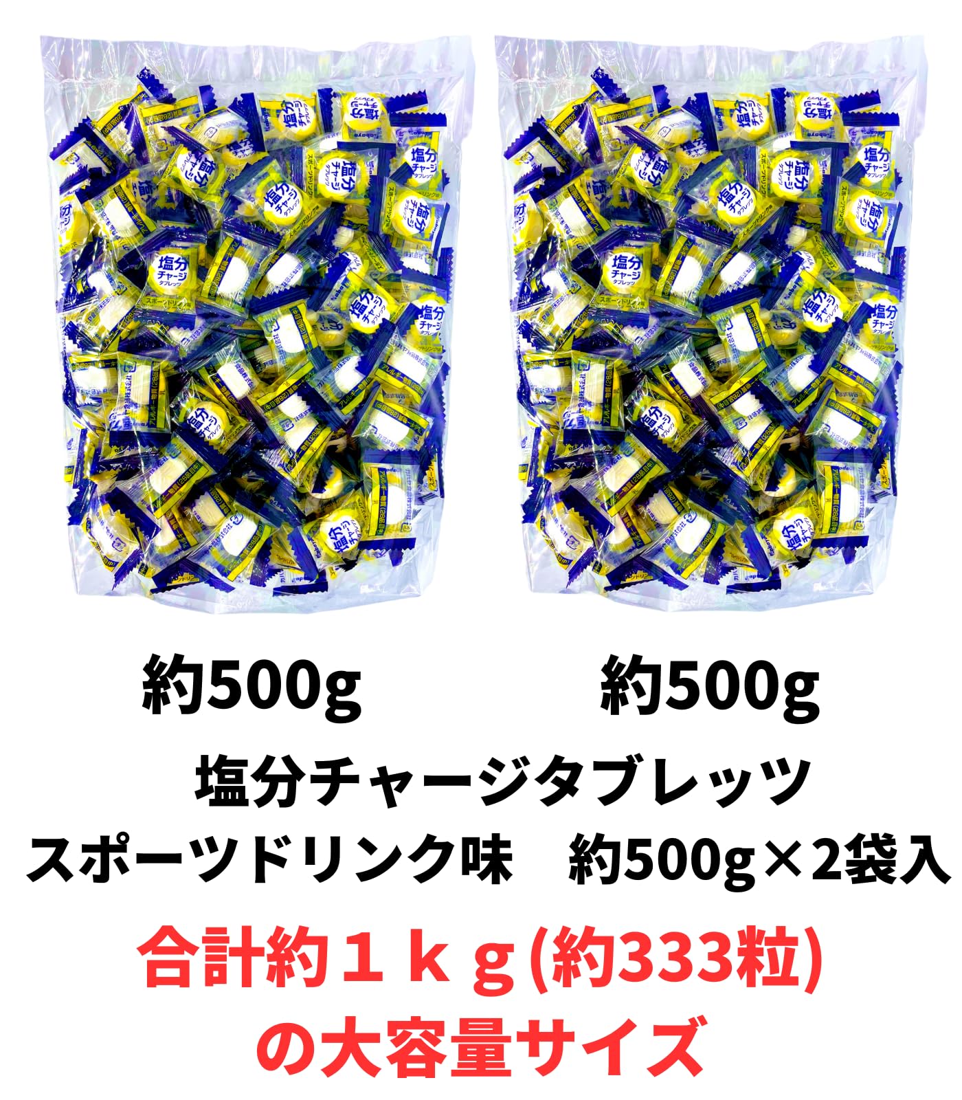 Amazon.co.jp: 塩分チャージタブレッツ 500g×2袋 合計1kg（約333粒）大