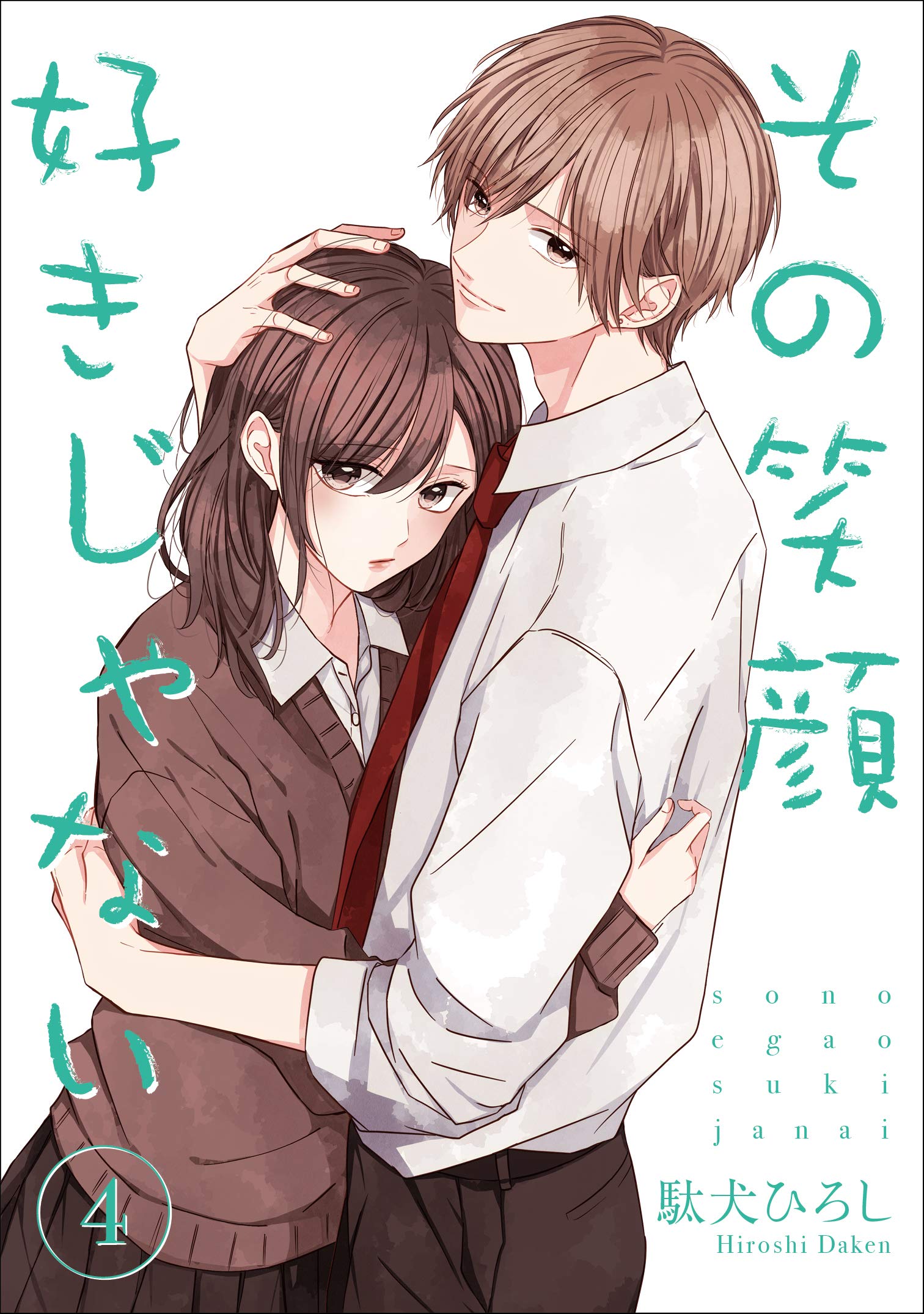 その笑顔好きじゃない 4 Colorful コミックス 駄犬ひろし 本 通販 Amazon