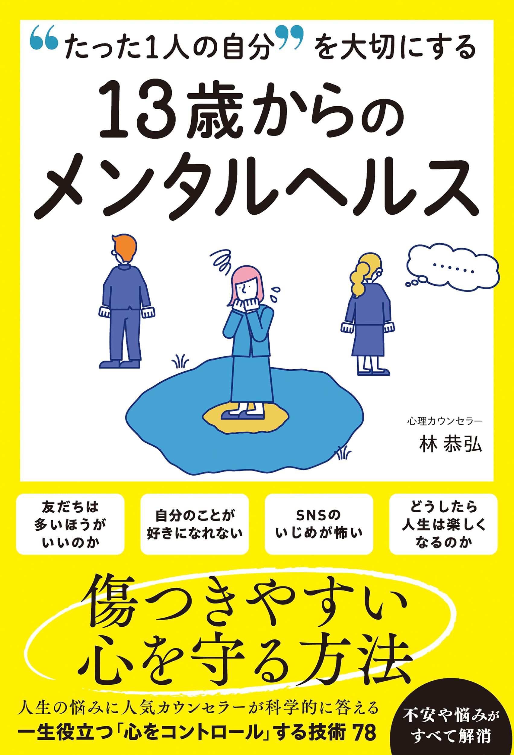 たった1人の自分を大切にする13歳からのメンタルヘルス | 林 恭弘 |本