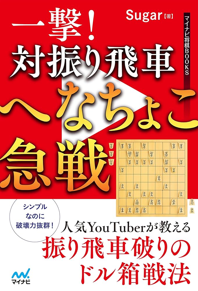 Amazon.co.jp: 一撃！ 対振り飛車へなちょこ急戦 (マイナビ将棋