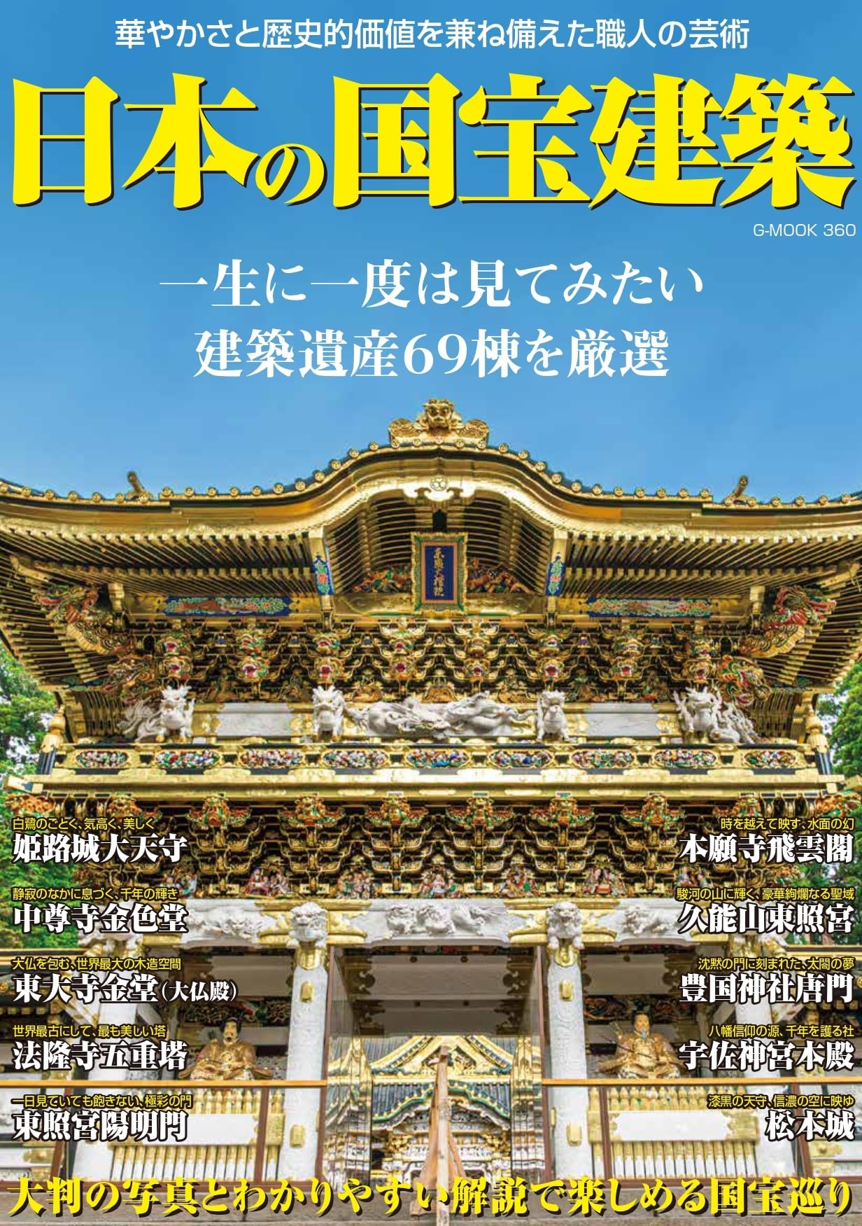 日本の国宝建築 (G-MOOK) | ジーウォーク |本 | 通販 | Amazon