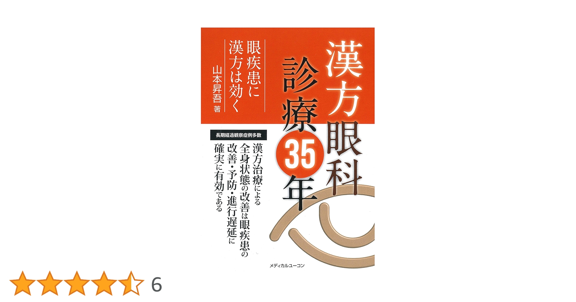 【中古】 目の病気がよく治る漢方治療/世界文化社/山本昇吾 51J6T9P0VGL._UF350,350_QL50_.jpg