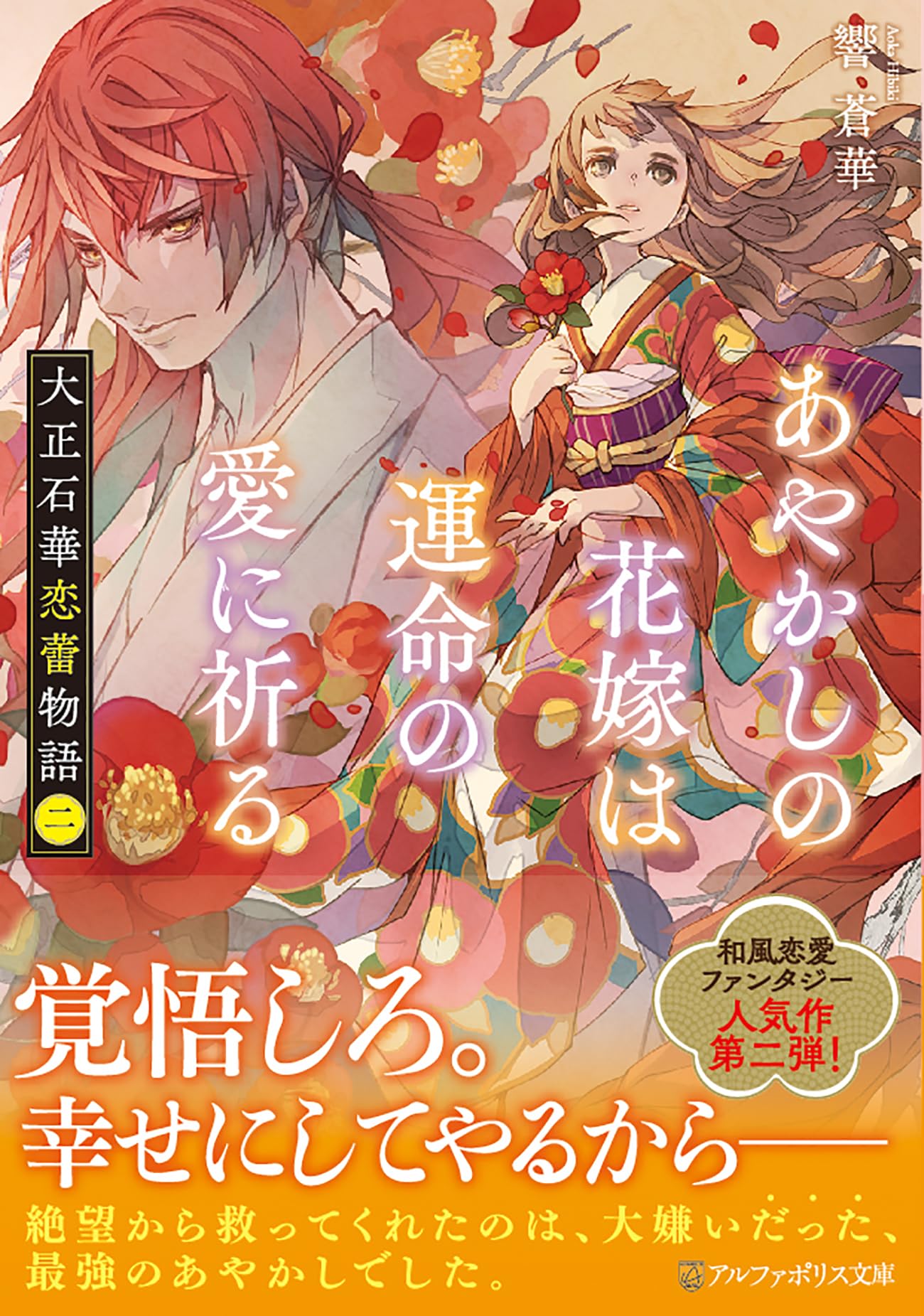大正石華恋蕾物語: あやかしの花嫁は運命の愛に祈る (二) (アルファ