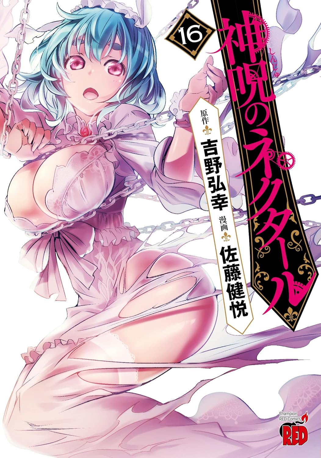 神呪のネクタール 16-3637404