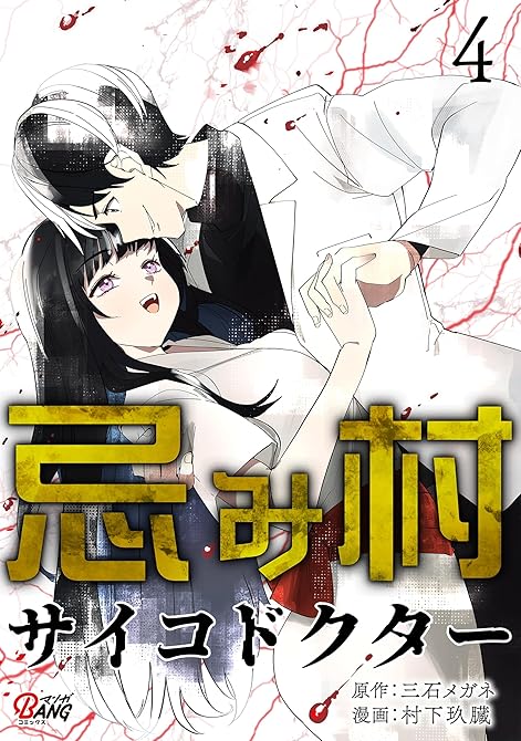 『忌み村サイコドクター （4）』の表紙イラスト 電子書籍 漫画