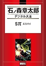 Ｓπ　エスパイ (石ノ森章太郎デジタル大全)