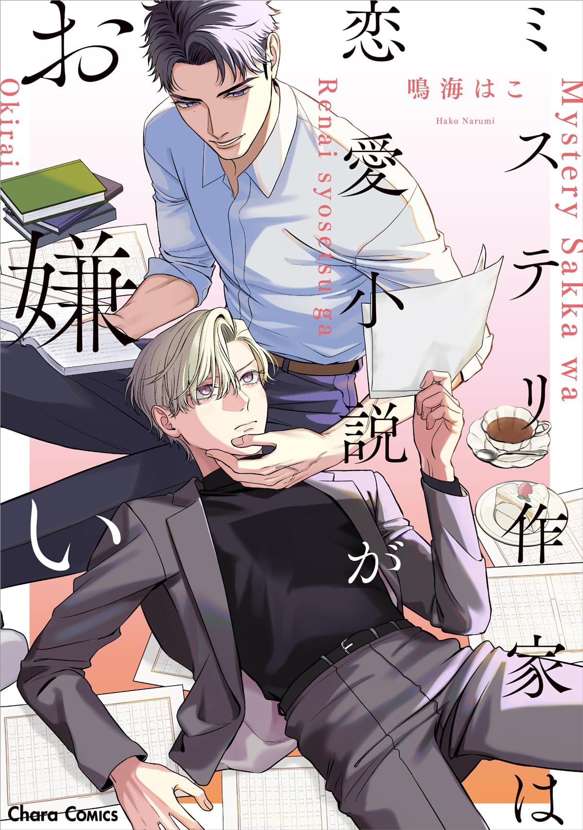 Amazon.co.jp: ミステリ作家は恋愛小説がお嫌い (Charaコミックス