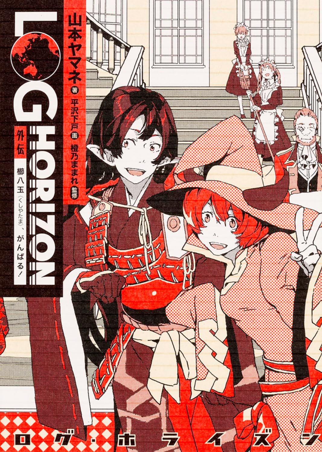 Amazon.co.jp: ログ・ホライズン 外伝 櫛八玉、がんばる! : 山本ヤマネ