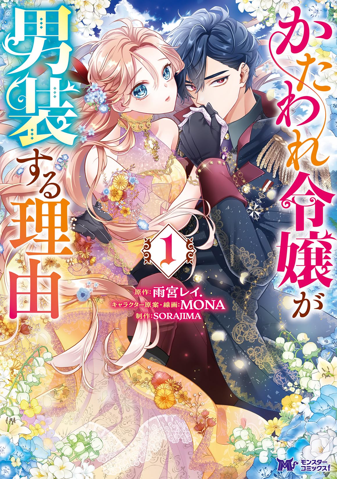 かたわれ令嬢が男装する理由(1) (モンスターコミックスf) | SORAJIMA 