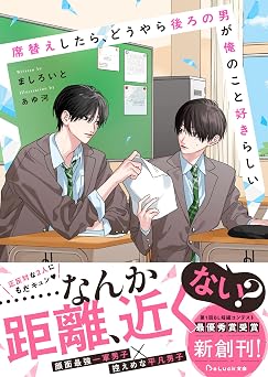 席替えしたら、どうやら後ろの男が俺のこと好きらしい BeLuck文庫