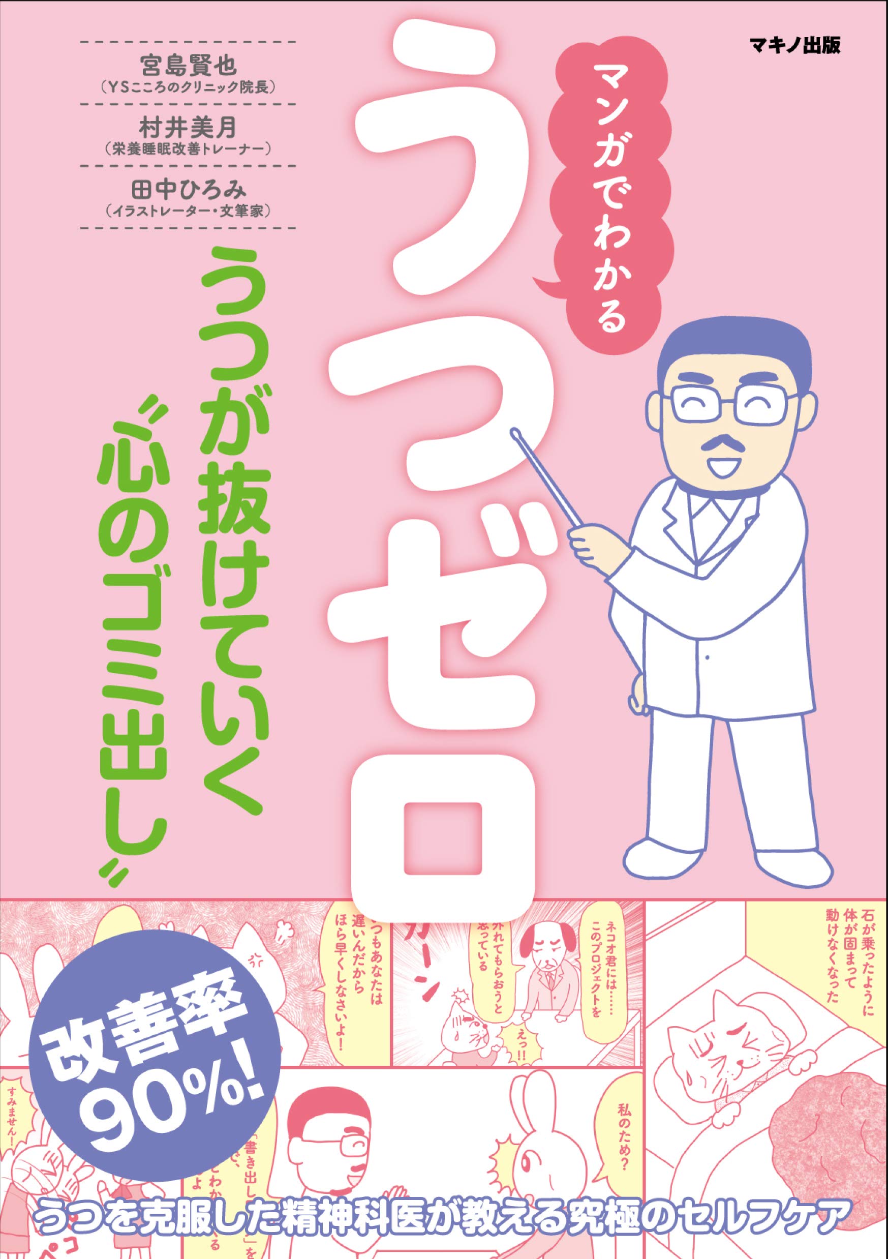 うつゼロ (マンガでわかる) | 宮島賢也, 村井美月, 田中ひろみ |本