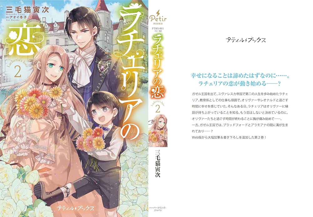 ラチェリアの恋 2 ラチェリアの恋 2 (プティルブックス) | 三毛猫 寅次 |本 | 通販
