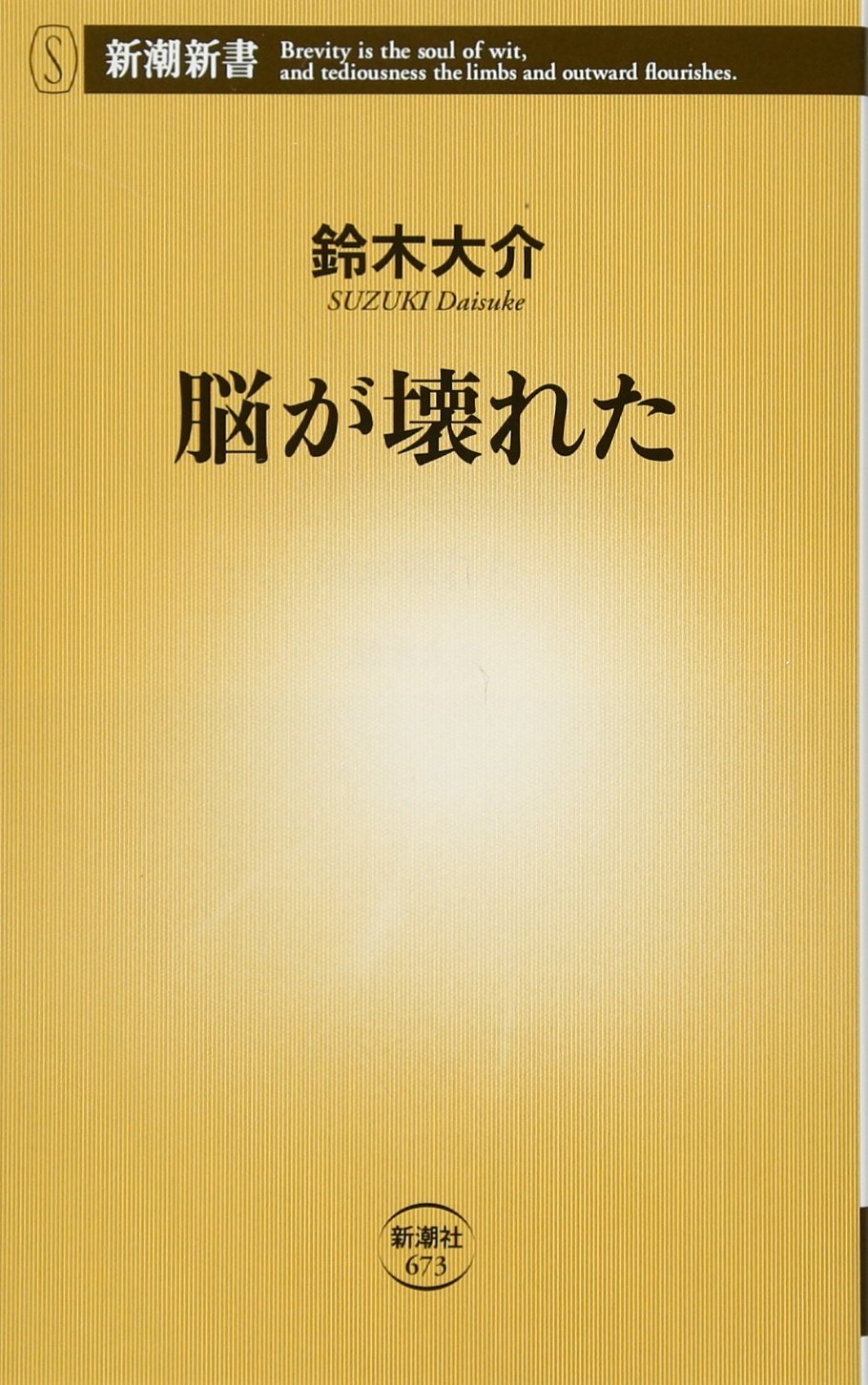 脳が壊れた 新潮新書 鈴木 大介 本 通販 Amazon 脳が壊れた 新潮新書 鈴木 大介 本 通販 Amazon