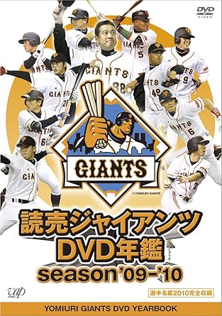 Amazon Co Jp 読売ジャイアンツdvd年鑑season09 10 Dvd ブルーレイ 読売ジャイアンツ