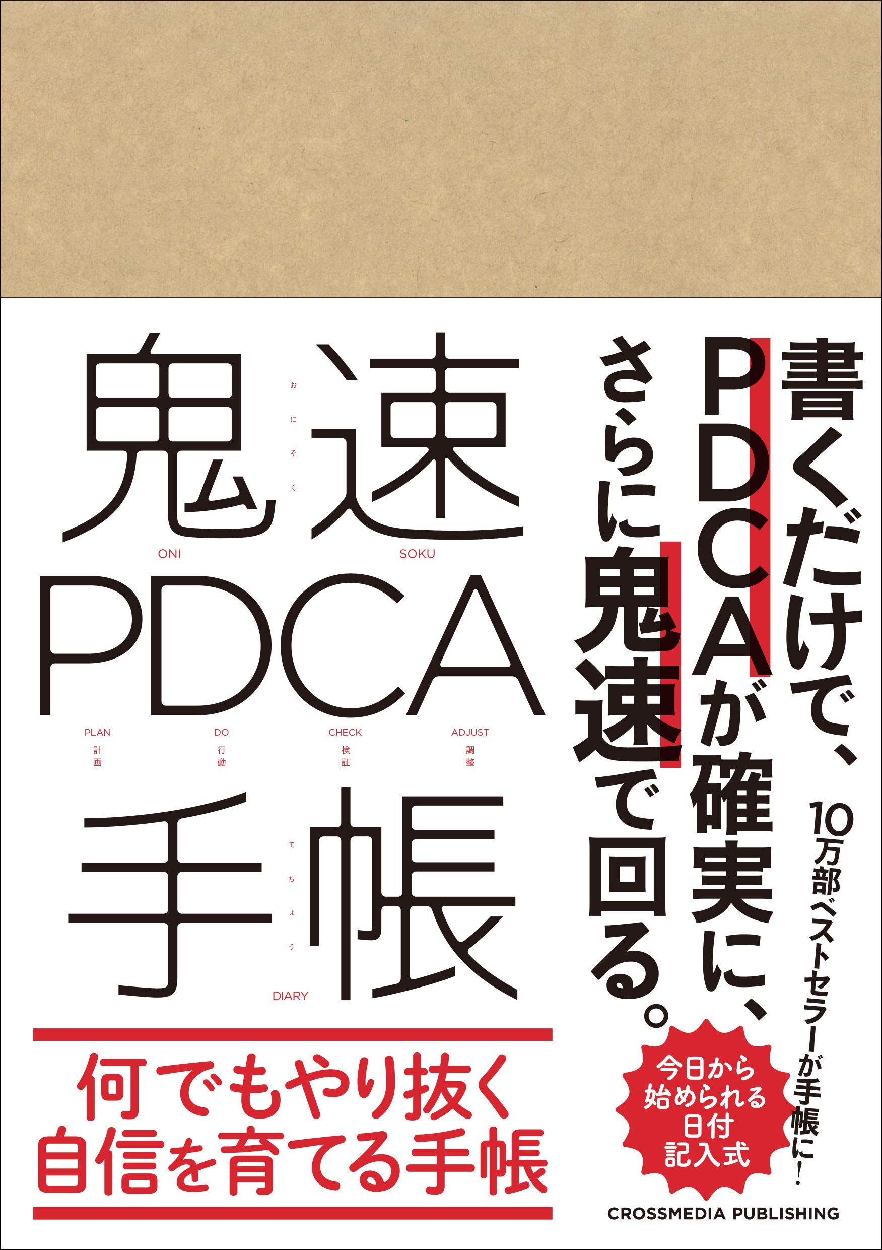 鬼速pdca手帳 冨田和成 配送料無料